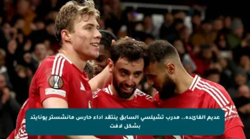 عديم الفائدة.. مدرب تشيلسي السابق ينتقد أداء حارس مانشستر يونايتد بشكل لافت